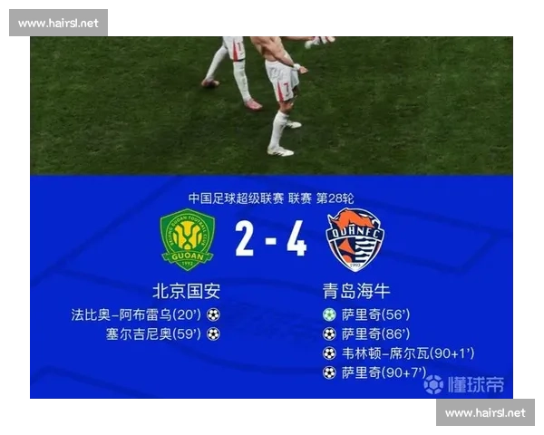 青岛海牛 4-2 逆转国安：逃离降级区的救赎之战